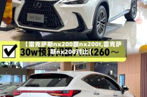 【雷克萨斯nx200跟nx200t,雷克萨斯nx200对比】