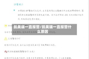 凯美瑞一直报警/凯美瑞一直报警什么原因