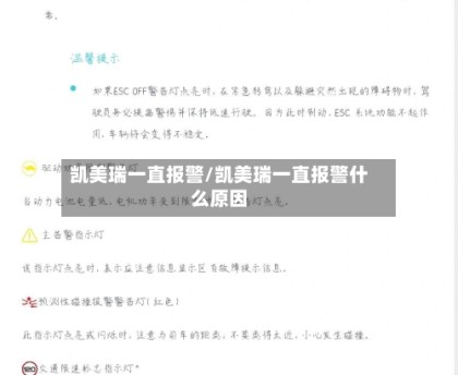 凯美瑞一直报警/凯美瑞一直报警什么原因
