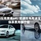 凯迪拉克奥迪a4l/凯迪拉克奥迪宝马保养费用哪个低