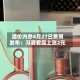 酒价内参4月27日费用发布：习酒君品上涨2元