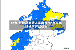北京:严控高风险人员离京/北京高风险地区严禁进京