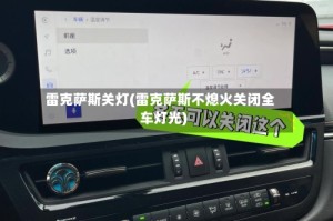 雷克萨斯关灯(雷克萨斯不熄火关闭全车灯光)