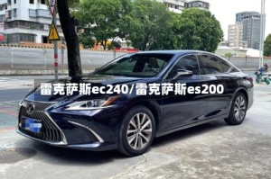 雷克萨斯ec240/雷克萨斯es200