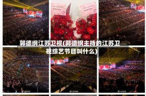 郭德纲江苏卫视(郭德纲主持的江苏卫视综艺节目叫什么)