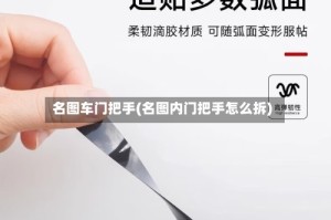 名图车门把手(名图内门把手怎么拆)