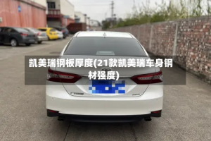 凯美瑞钢板厚度(21款凯美瑞车身钢材强度)