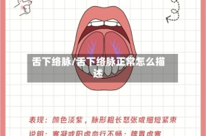舌下络脉/舌下络脉正常怎么描述