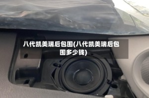 八代凯美瑞后包围(八代凯美瑞后包围多少钱)