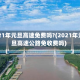 2021年元旦高速免费吗?(2021年元旦高速公路免收费吗)