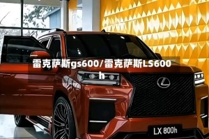 雷克萨斯gs600/雷克萨斯LS600h