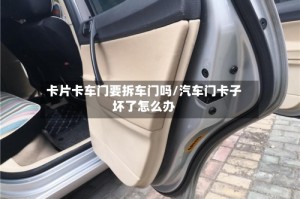卡片卡车门要拆车门吗/汽车门卡子坏了怎么办