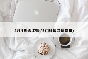 3月4日长江钴价行情(长江钴费用)