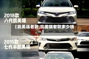 【凯美瑞老款,凯美瑞老款多少钱】