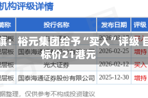 花旗：裕元集团给予“买入”评级 目标价21港元