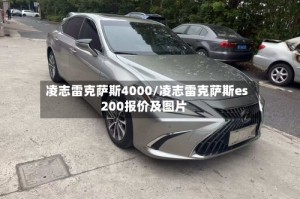 凌志雷克萨斯4000/凌志雷克萨斯es200报价及图片
