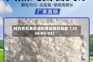 纯白色石英砂滤料商品报价动态（2026-05-03）