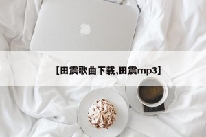 【田震歌曲下载,田震mp3】