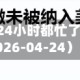 特朗普过去24小时都忙了什么？（2026-04-24）