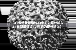 【31省份新增确诊23例均为境外输入,31省新增确诊10例 均为境外输入】