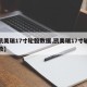 【凯美瑞17寸轮毂数据,凯美瑞17寸轮毂参数】