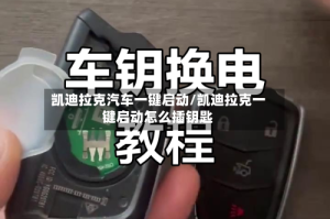 凯迪拉克汽车一键启动/凯迪拉克一键启动怎么插钥匙