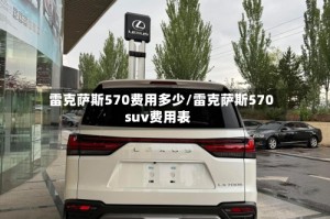 雷克萨斯570费用多少/雷克萨斯570suv费用表