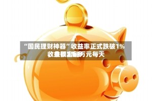 “国民理财神器”收益率正式跌破1%，余额宝每万元每天收益仅2毛多