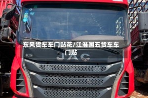东风货车车门贴花/江淮国五货车车门贴