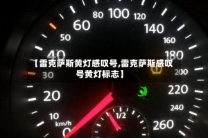 【雷克萨斯黄灯感叹号,雷克萨斯感叹号黄灯标志】