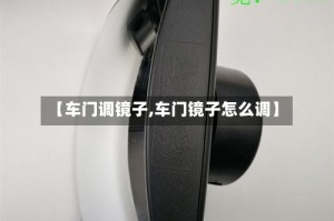 【车门调镜子,车门镜子怎么调】