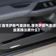 【雷克萨斯气囊游丝,雷克萨斯气囊游丝更换注意什么】