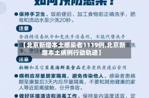 【北京新增本土感染者1119例,北京新增本土病例行动轨迹】