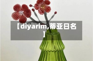 【diyarim,蒂亚日名】