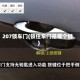 207锁车门(锁住车门是哪个键)
