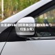 比亚迪f3车门灯开关(比亚迪f3开车门灯怎么亮)