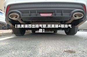 【凯美瑞四出排气管,凯美瑞4根排气管】