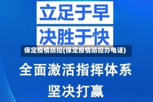 保定疫情防控(保定疫情防控办电话)
