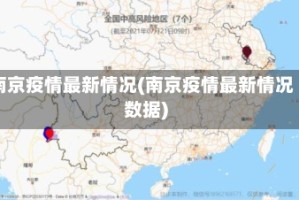 南京疫情最新情况(南京疫情最新情况数据)