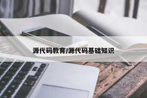 源代码教育/源代码基础知识