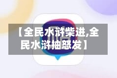 【全民水浒柴进,全民水浒抽怒发】