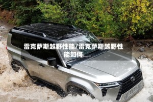 雷克萨斯越野性能/雷克萨斯越野性能如何