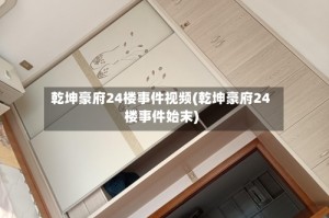 乾坤豪府24楼事件视频(乾坤豪府24楼事件始末)