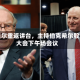 阿贝尔重返讲台，主持伯克希尔股东大会下午场会议