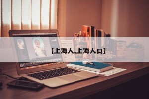 【上海人,上海人口】