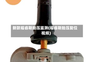 新款福睿斯胎压监测(福睿斯胎压复位视频)