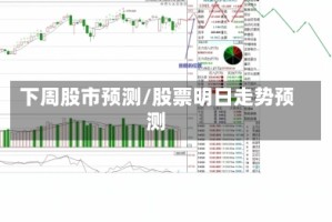 下周股市预测/股票明日走势预测