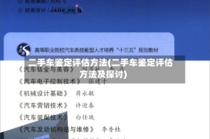二手车鉴定评估方法(二手车鉴定评估方法及探讨)