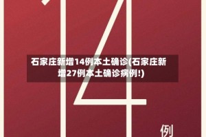 石家庄新增14例本土确诊(石家庄新增27例本土确诊病例!)