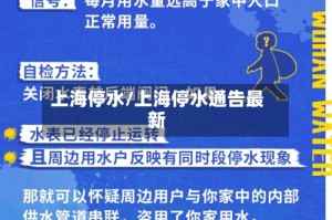 上海停水/上海停水通告最新